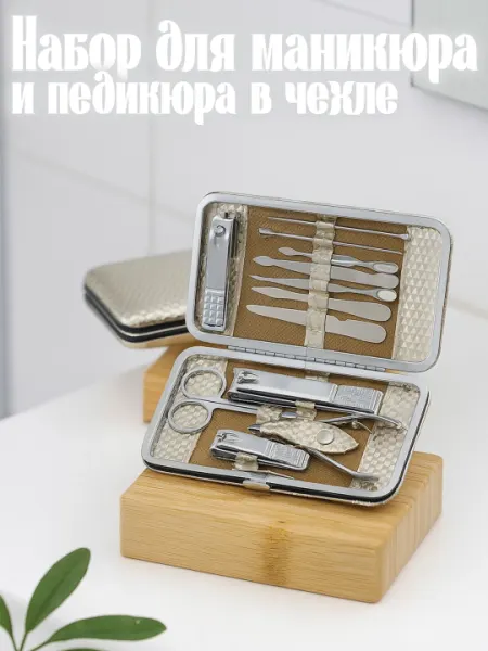 Набор для маникюра и педикюра в чехле