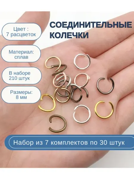 Соединительные колечки 7 цветов 210 штук