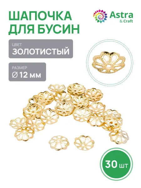 Astra&Craft Шапочки для бусин 30 шт