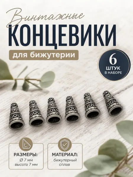 Концевики для бусыи бижутерии 6 шт