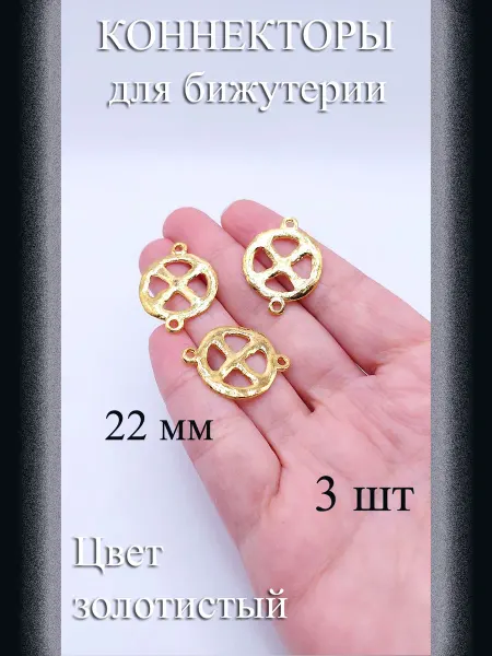 Коннекторы для бижутерии 3 шт золотистые 22 мм