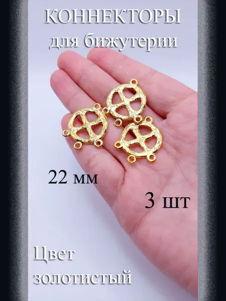 Коннекторы для бижутерии 3 шт золотистые 22 мм