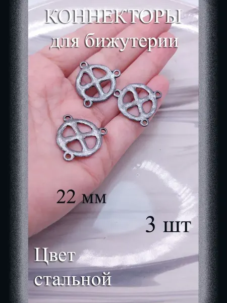 Коннекторы для бижутерии, 3 шт, стальной, 22 мм