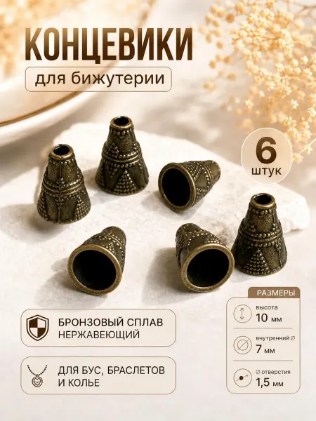 Концевики для бусы и бижутерии 6 шт