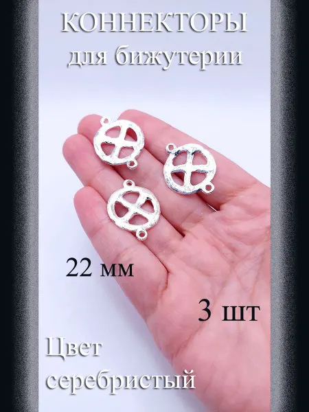 Коннекторы для бижутерии 3 шт серебристый 22 мм