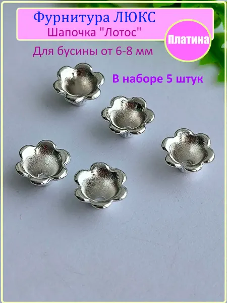 Шапочка "Лотос" Платина 5 штук