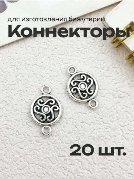 Коннекторы для изготовления бижутерии