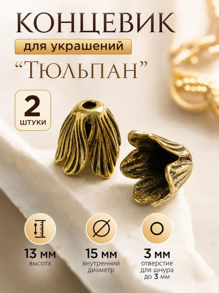 Концевик для бижутерия "Тюльпан" 2 шт
