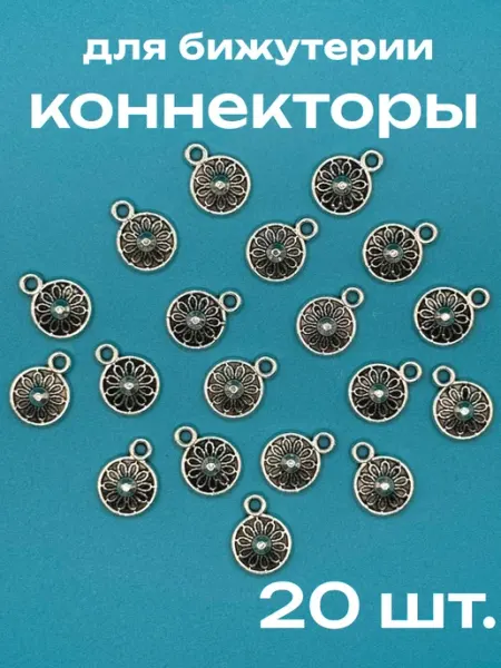 Коннекторы для изготовления бижутерии