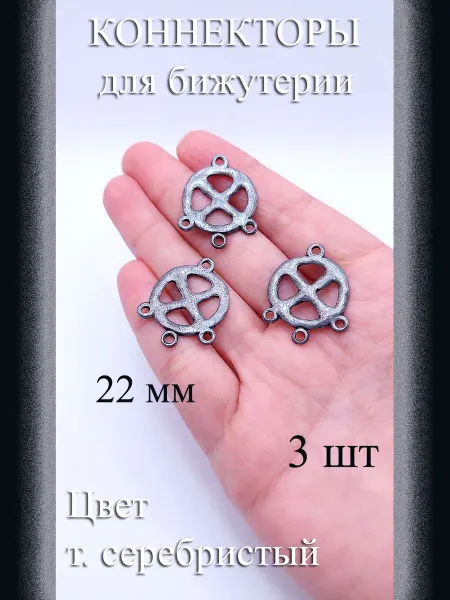 Коннекторы для бижутерии 3 шт т серебристый 22 мм