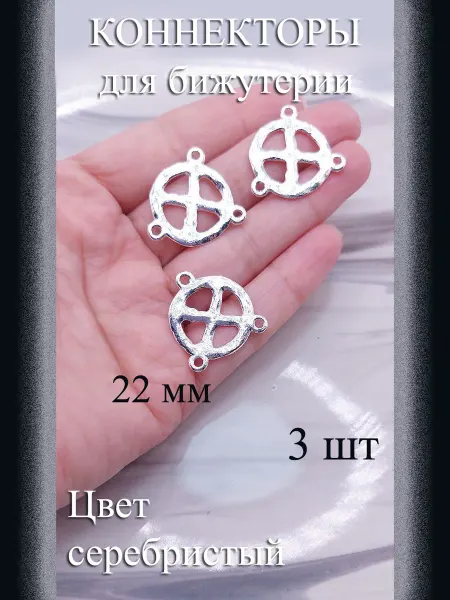Коннекторы для бижутерии 3 шт серебристый 22 мм