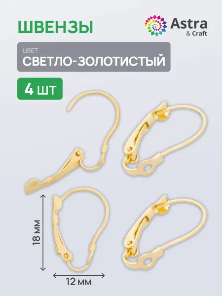 Astra&Craft Швензы для сережек 4 шт