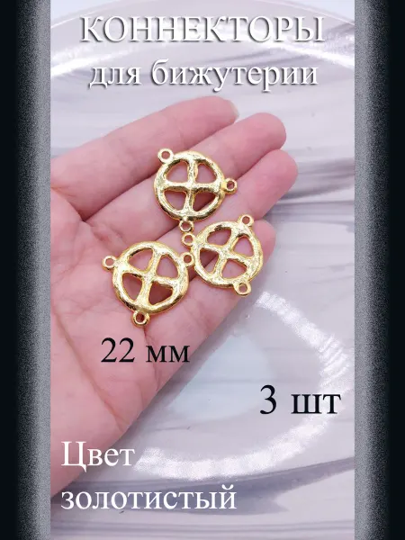 Коннекторы для бижутерии 3 шт золотистые 22 мм