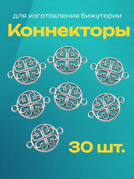 Коннекторы для изготовления бижутерии