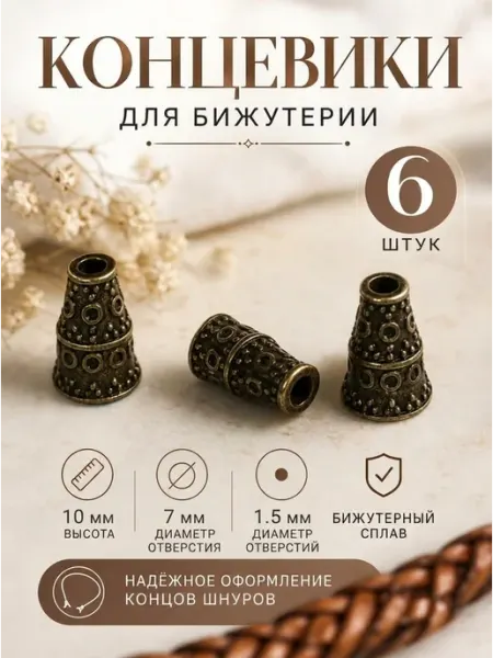 Концевики для бусы ибижутерии 6 шт