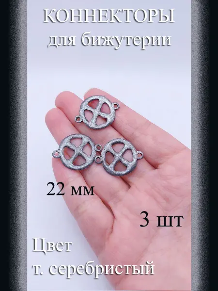 Коннекторы для бижутерии 3 шт т серебристый 22 мм