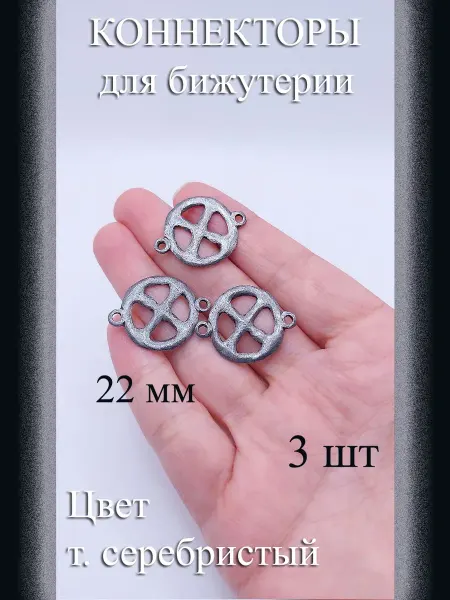 Коннекторы для бижутерии, 3 шт, т. серебристый, 22 мм