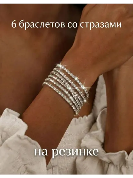 Браслеты со стразами на резинке женские набор 6 шт