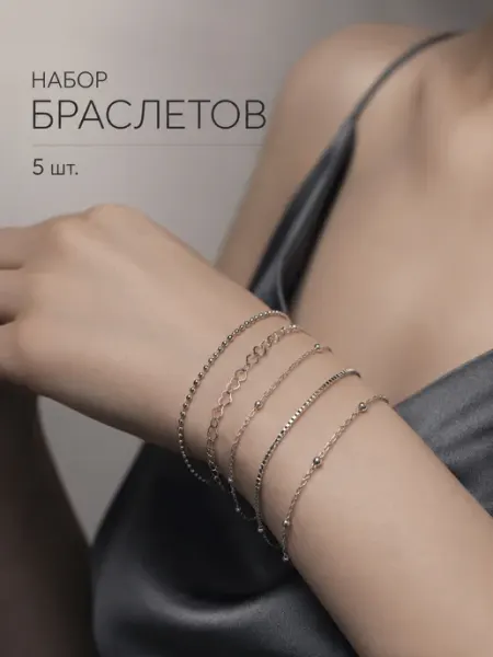 Набор браслетов на руку бижутерия
