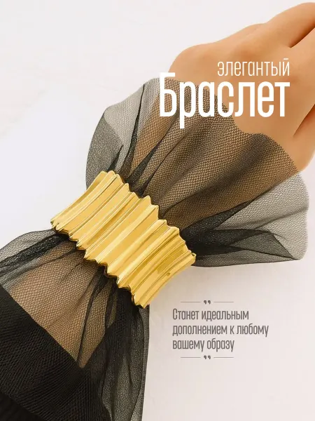 Браслет женский на руку широкий