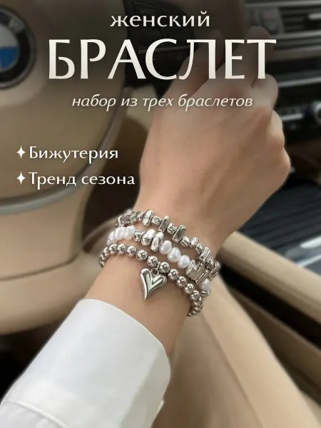 Набор браслетов на руку женский