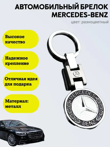 Автомобильный брелок Mercedes-Benz