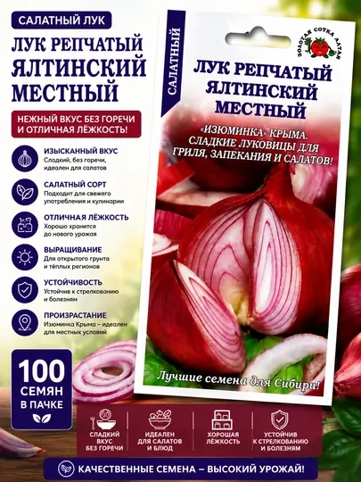 Семена репчатого лука: Ялтинский местный Золотая сотка Алтая