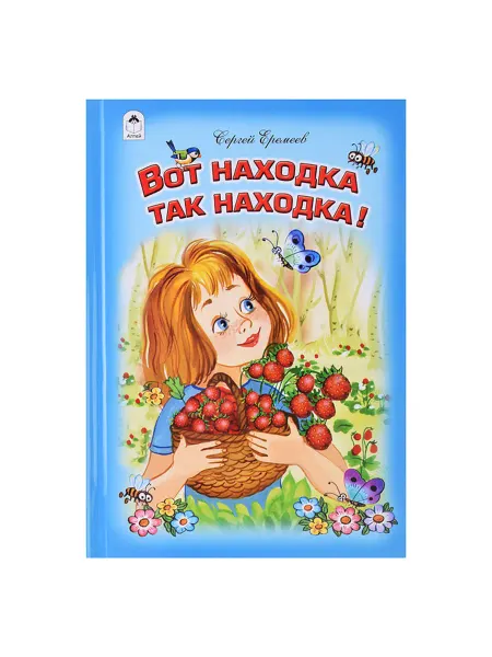 Алтей Стихи для малышей Вот находка, так находка