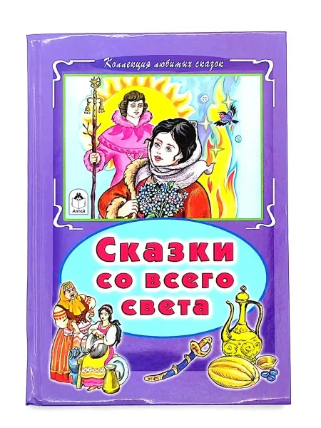 Алтей Книги для детей и малышей Сказки со всего света сборник
