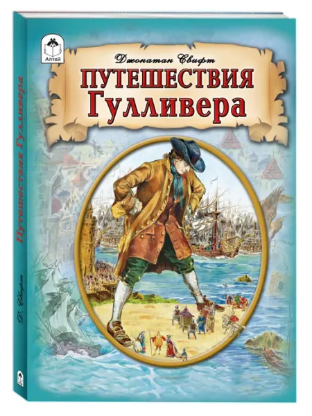 Алтей и Ко Путешествия Гулливера Свифт Дж. книги для детей