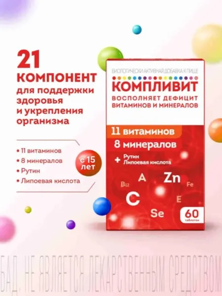 Компливит витаминный комплекс для укрепления иммунитета №60 шт
