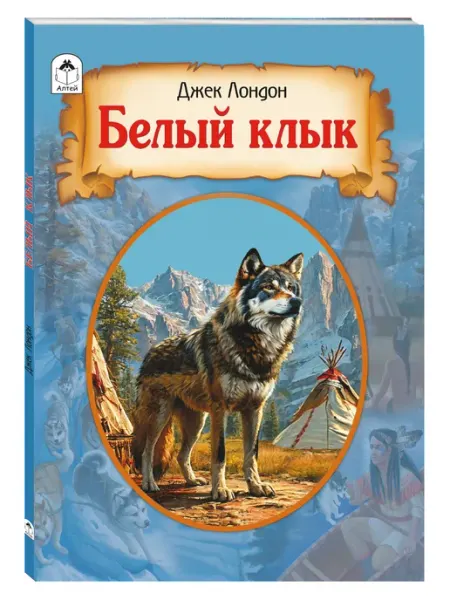 Алтей и Ко Белый клык Джек Лондон книги для детей