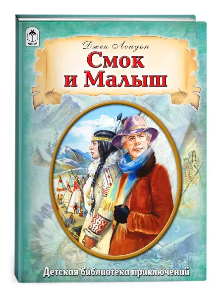 Алтей и Ко Смок и малыш Джек Лондон книги для детей