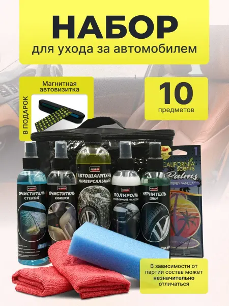 Подарочный набор автохимии и автокосметики с сумкой