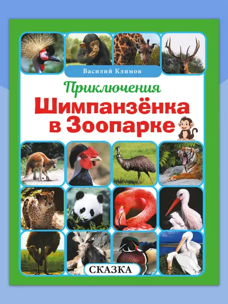 Алтей и Ко Книга для детей Приключения Шимпанзёнка в Зоопарке
