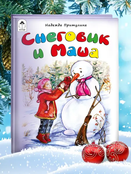 Алтей и Ко Книги для детей новогодние стихи, сказки Снеговик и Маша