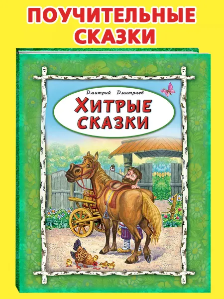 Алтей и Ко Книги для детей сборник сказок Поучительные сказки