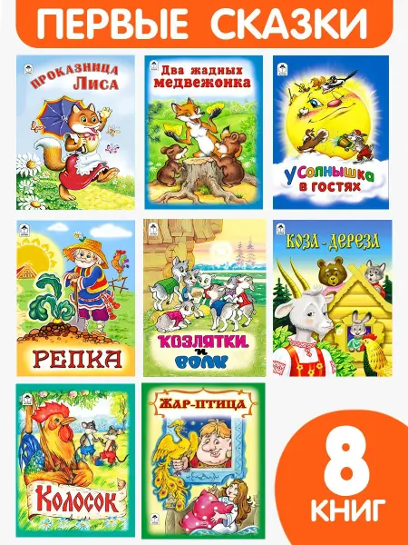 Алтей и Ко Детские книги сказки для малышей Колобок, Репка и др. 8 шт