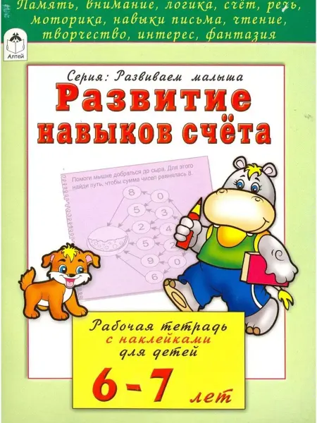 Алтей Развитие навыков счёта. Рабочая тетрадь с наклейками