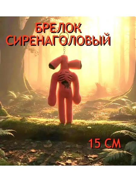 Мягкая игрушка брелок сиренаголовый