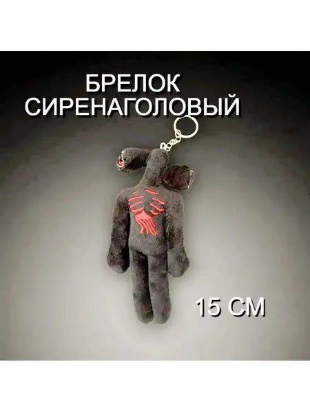 Мягкая игрушка брелок сиренаголовый