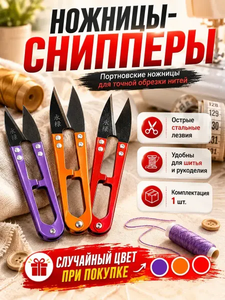 Алтынайка Ножницы портновские обрезки ниток швейные сниппер кусачки