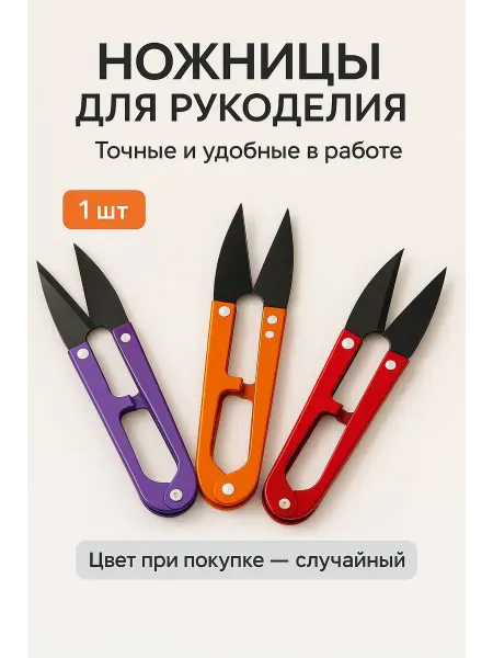 Алтынайка Распарыватель швов ножницы перекусы для ниток сниппер