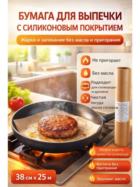АЛТЫШ ВБ Пергаментная бумага силиконом для выпечки,жарки без масла