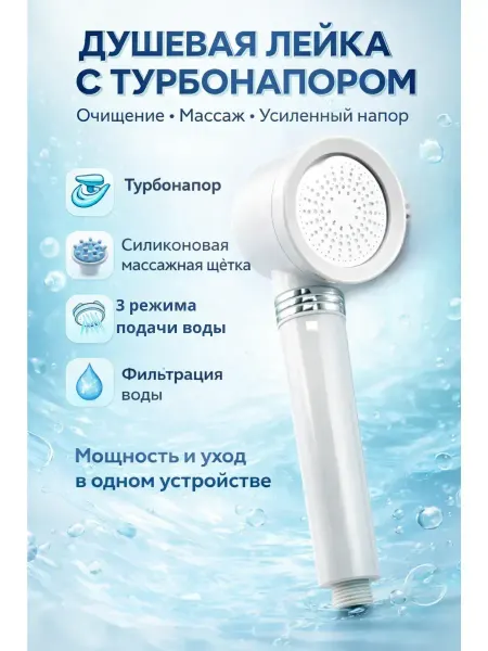 АЛТЫШ ВБ Лейка насадка для душа турбонаддувом фильтрацией с режимами