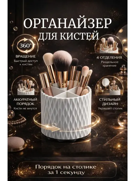 АЛТЫШ ВБ Органайзер для косметики кистей макияжа настольный
