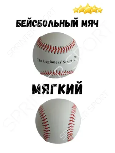 Мяч бейсбольный мягкий