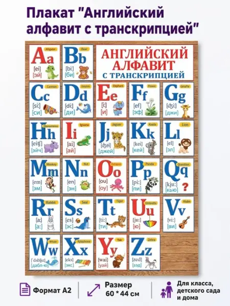 ТМ праздник Плакат обучающий на стену английский алфавит в школу