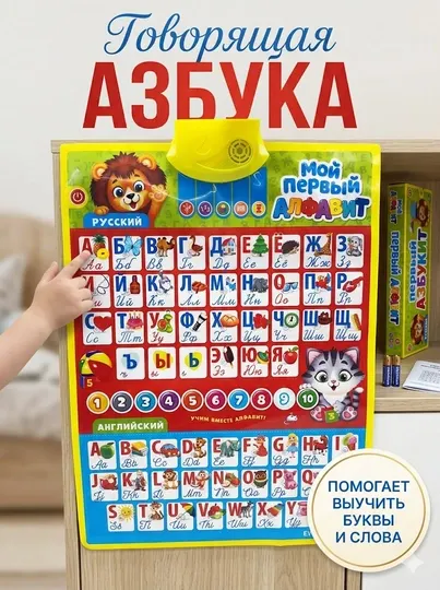 Интерактивный алфавит "Мой первый алфавит," на русском и английском, учебный плакат