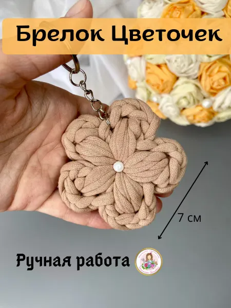 МиНиПлюш Брелок цветочек